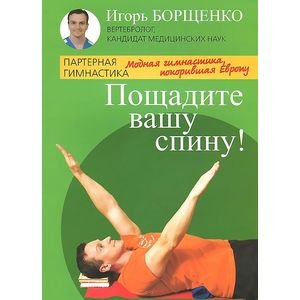 Партерная гимнастика Пощадите вашу спину!Модная гимнастика,покорившая Европу