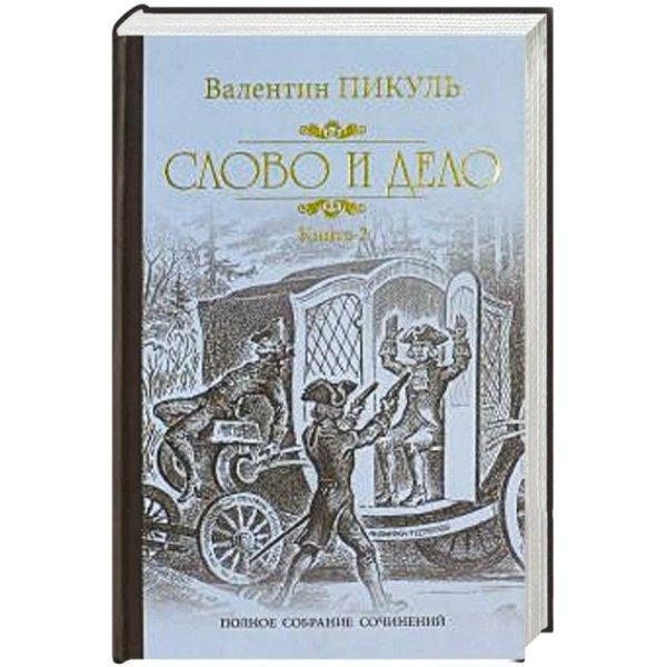 Собрание сочинений В. Пикуля Слово и дело.Кн.2