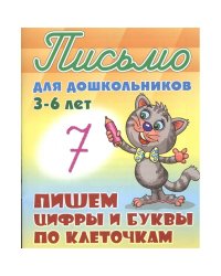 Пишем цифры и буквы по клеточкам