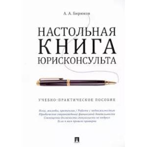 Настольная книга юрисконсульта.Учеб.-прак.пос.