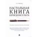 Настольная книга юрисконсульта.Учеб.-прак.пос.
