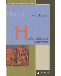 Набатейское царство