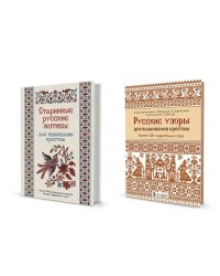 Комплект.Старинные русские мотивы для вышив.крестом.Русские узоры для вышив.крестом