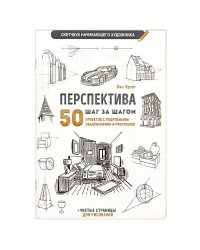 Перспектива шаг за шагом.50 проектов с подробным описанием и рисунками