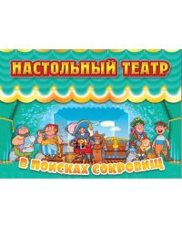 В поисках сокровищ