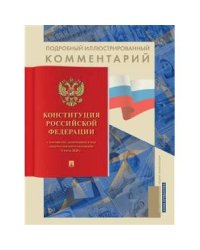 Подробный иллюстрированный комментарий к Конституции РФ