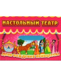 День рождения принцессы