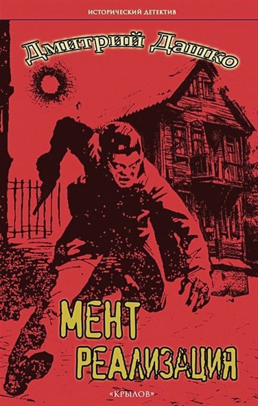 Исторический детектив Мент.Реализация