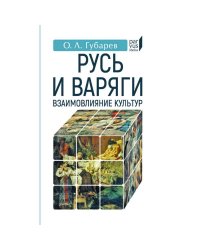Русь и Варяги:взаимовлияние культур