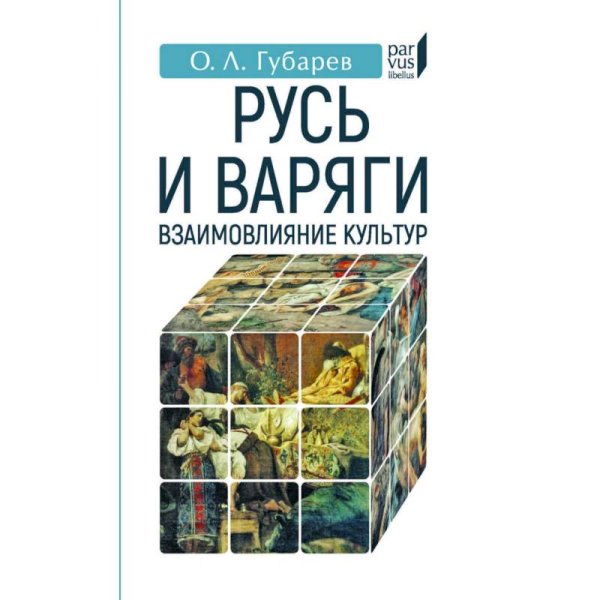 Parvus Libellus Русь и Варяги:взаимовлияние культур