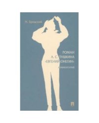 Роман А.С.Пушкина "Евгений Онегин".Комментарий