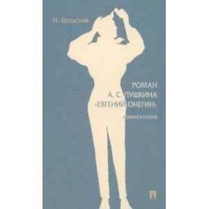 Обложка книги «Роман А.С.Пушкина "Евгений Онегин".Комментарий» — Лотман Ю., ISBN 9785392396801