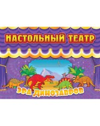 Эра динозавров