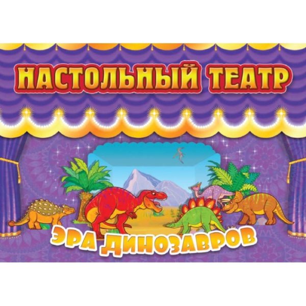 Эра динозавров Эра динозавров