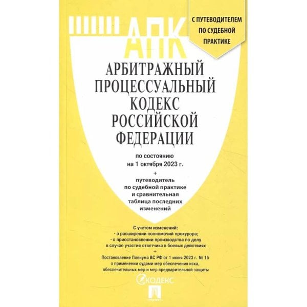 Арбитражный процессуальный кодекс РФ(по сост. на 01.10.2023 г.)+пут.по суд.пр.+ср.табл.изм.