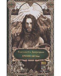 Дракон битвы