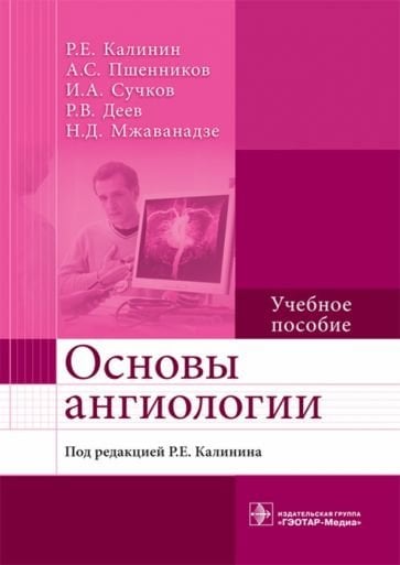Основы ангиологии.Учебное пособие