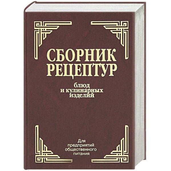 Сборник рецептур блюд и кулинарных изделий.Для предприятий общественного питания