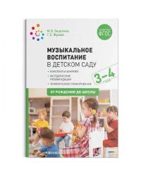 Музыкальное воспитание в детском саду.3-4 года.Конспекты занятий (ФГОС)