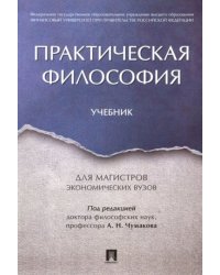 Практическая философия.Учебник
