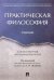 Практическая философия.Учебник