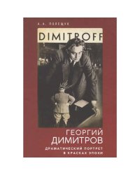 Георгий Димитров:драматический портрет в красках эпохи