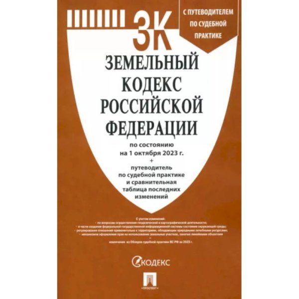 Земельный кодекс РФ (по сост.на 01.10.23г.) с путевод.по судеб.прак+сравнит.табл.изменен.