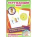 Окружающий мир