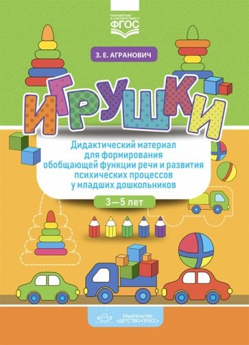 Игрушки.Дидактич.материал для формиров.обобщ.функции речи и развития псих.процес. (ФГОС) (0+) Игрушки.Дидактич.материал для формиров.обобщ.функции речи и развития псих.процес. (ФГОС) (0+)