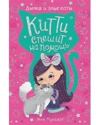Китти спешит на помощь.Дымка и злые коты