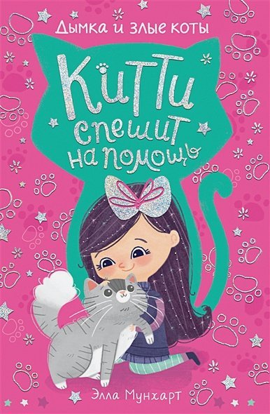 Китти спешит на помощь.Дымка и злые коты