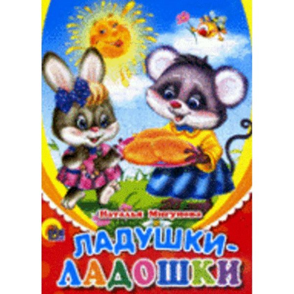 Книжки на картоне цельнокрытые (мини) Ладушки-ладушки (солнышко)