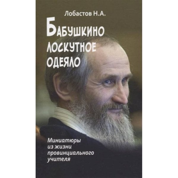 Бабушкино лоскутное одеяло.Миниатюры из жизни провинциального учителя Бабушкино лоскутное одеяло.Миниатюры из жизни провинциального учителя