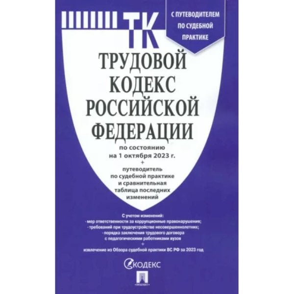 Трудовой кодекс РФ ( по сост. на 01.10.23г.)+ с пут.по суд.пр.+ср.табл.изм.