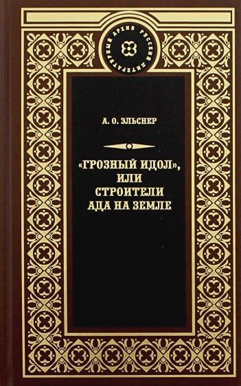 Грозный идол,или Строители ада на земле Грозный идол,или Строители ада на земле