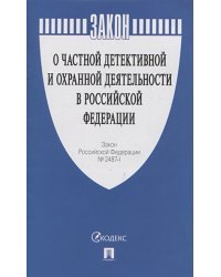 О частной детективной и охранной деятельности в РФ