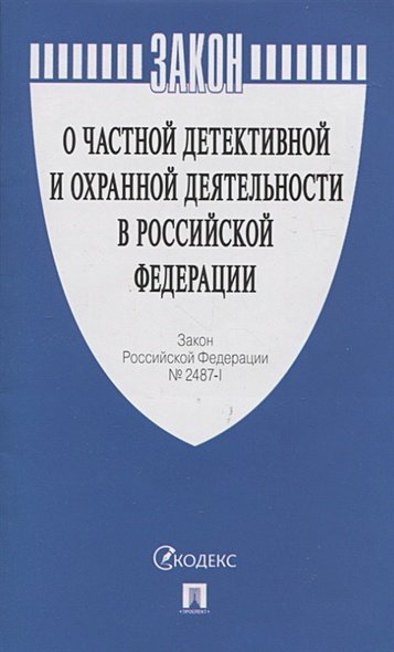 О частной детективной и охранной деятельности в РФ