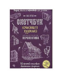 Перспектива шаг за шагом.50 проектов с подробн.описан.и рис.(ежев.обл.