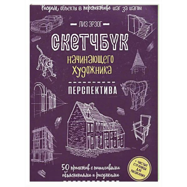 Скетчбук начинающего художника Перспектива шаг за шагом.50 проектов с подробн.описан.и рис.(ежев.обл.