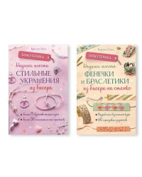 Комплект.Бижутерика.Науч.плести стильн.украш.из бисера.Науч.плести фенеч.на станке
