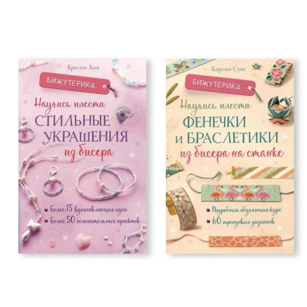 Комплект.Бижутерика.Науч.плести стильн.украш.из бисера.Науч.плести фенеч.на станке