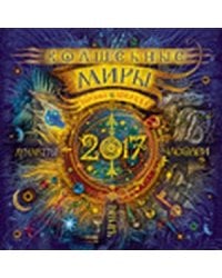 Волшебные миры Н.Щербы.Лунастры.Часодеи.Чародол