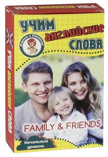 Семья и друзья.Учим английские слова