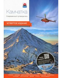 Камчатка.Современный путеводитель