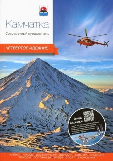 Камчатка.Современный путеводитель