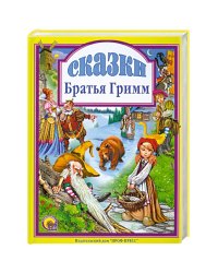 Сказки Братьев Гримм