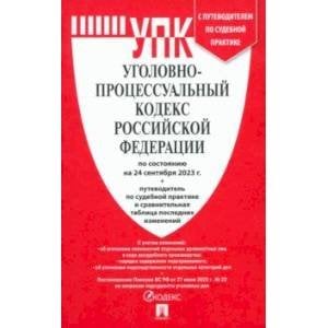 Уголовно-процессуальный кодекс РФ (на 24.09.23 г.)+с пут.по суд.пр.+ср.табл.изм.