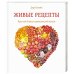 Живые рецепты.Простые блюда сыроедческой кухни