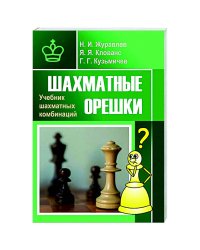 Шахматные орешки.Учебник шахматных комбинаций
