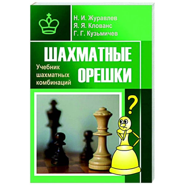 Шахматные орешки.Учебник шахматных комбинаций